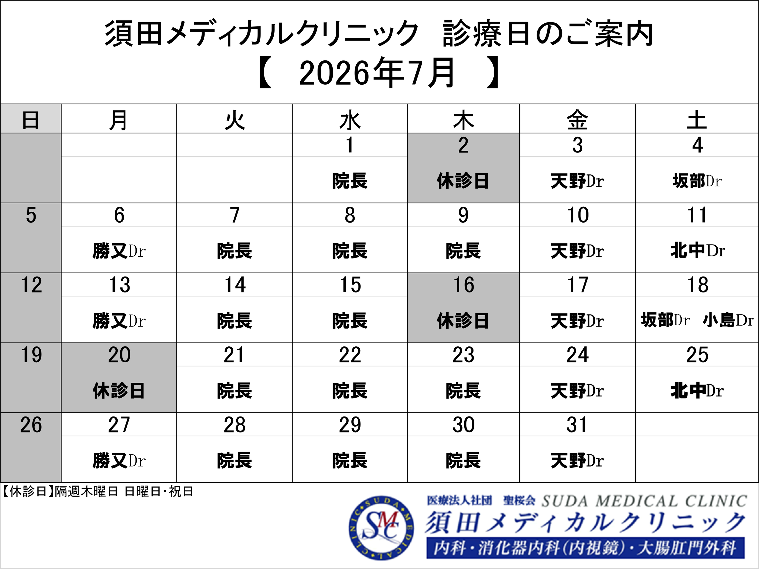 須田メディカルクリニック 2026年7月 診療日のご案内