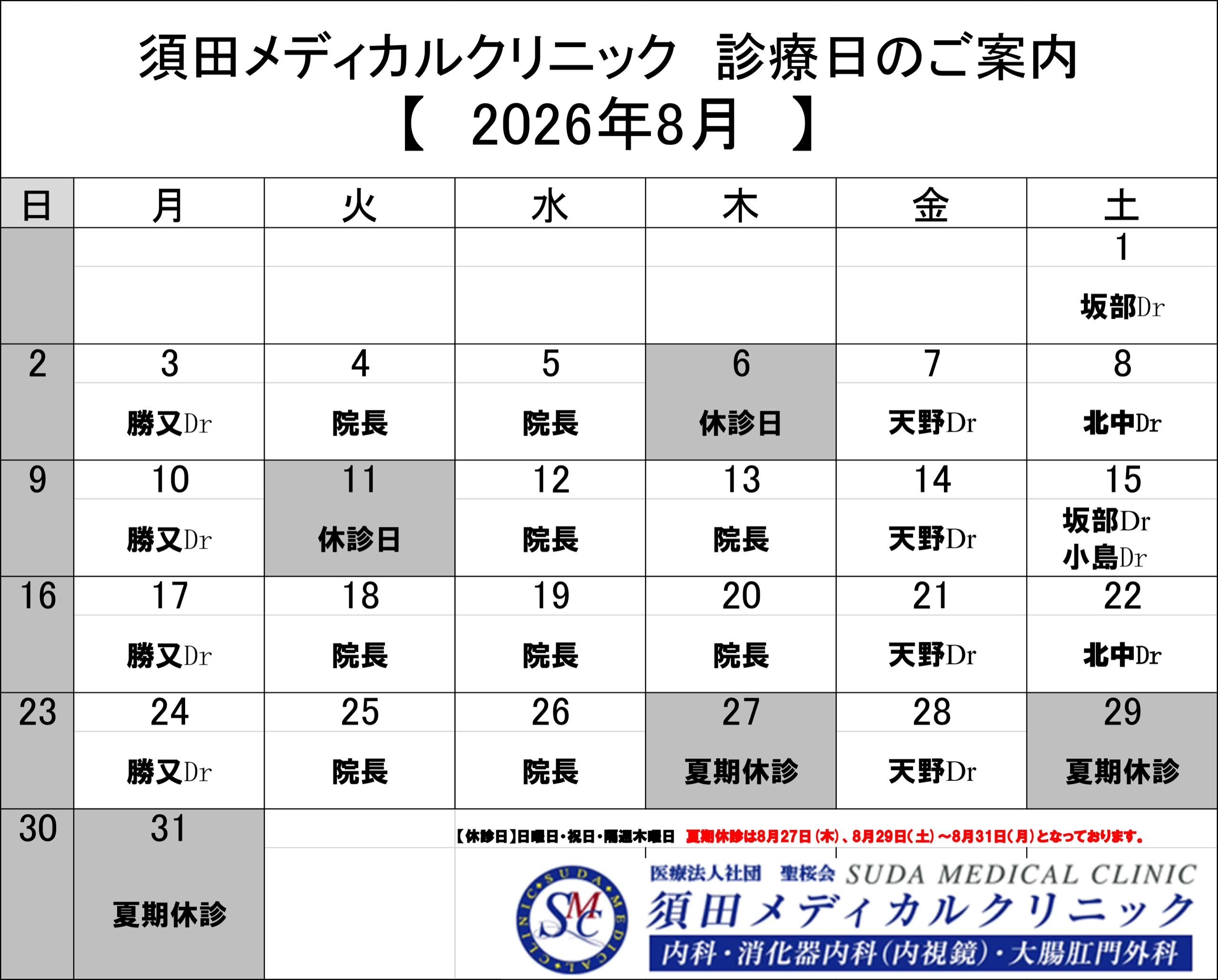 須田メディカルクリニック 2026年8月 診療日のご案内