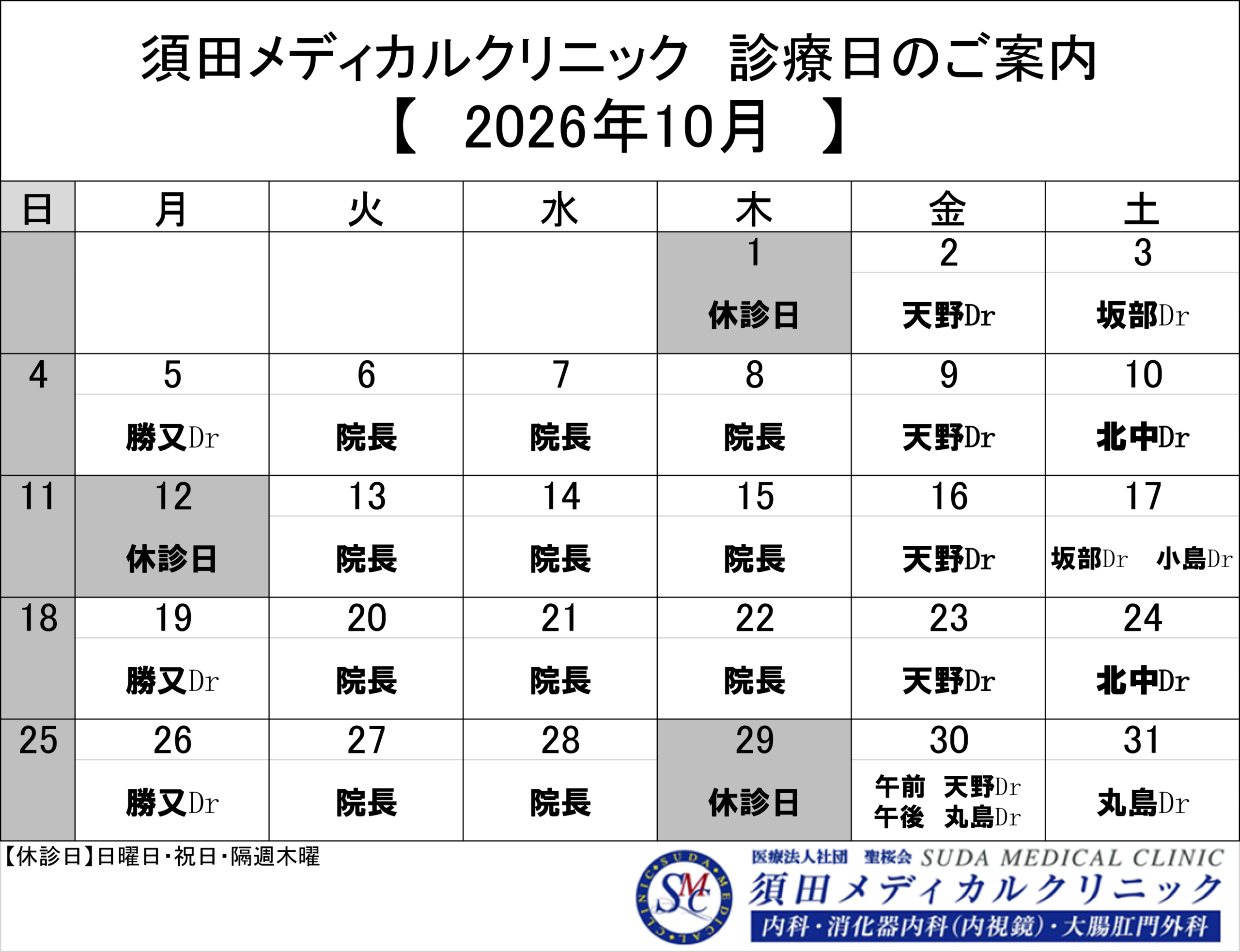 須田メディカルクリニック 2026年10月 診療日のご案内