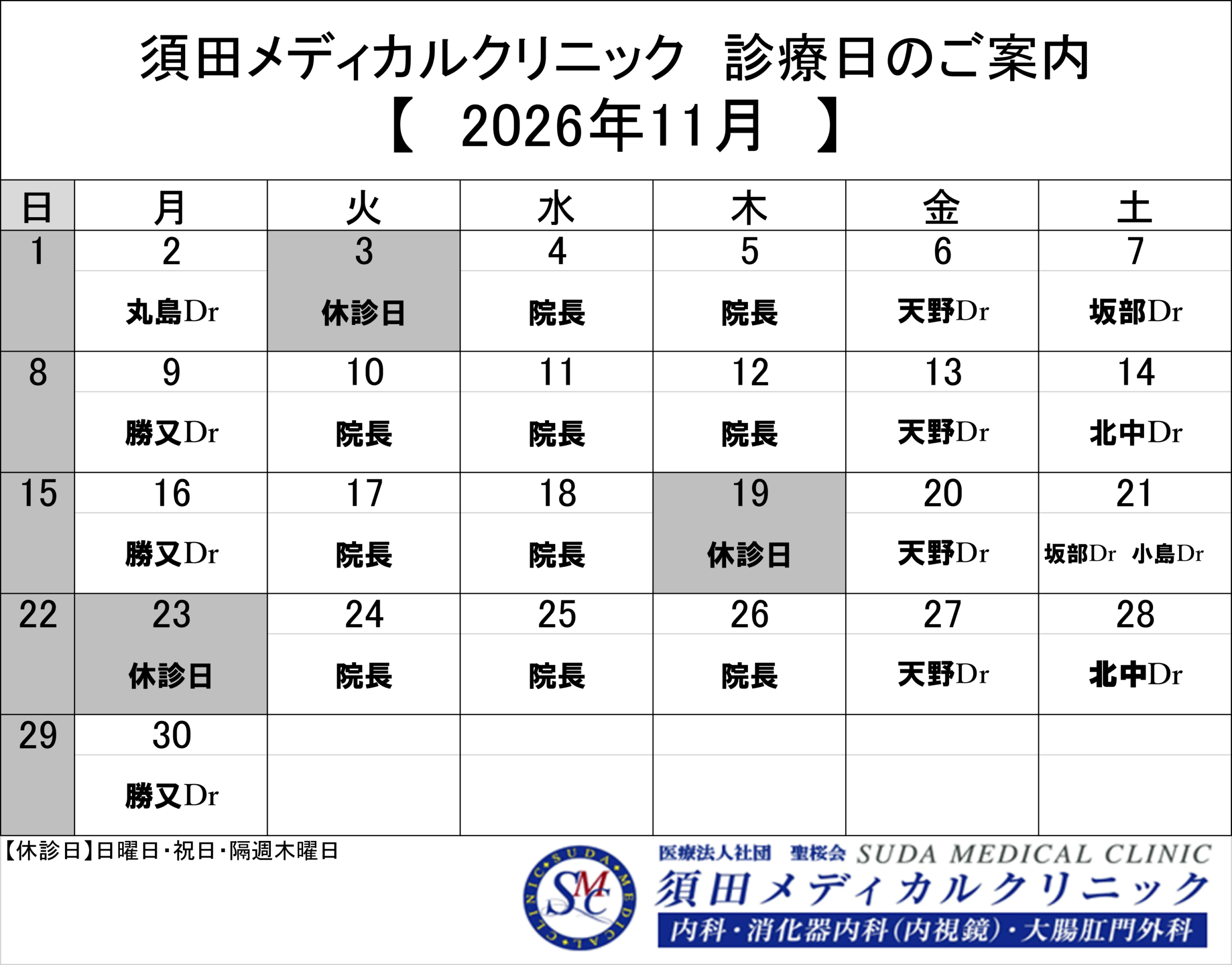 須田メディカルクリニック 2026年11月 診療日のご案内